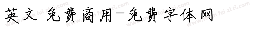 英文 免费商用字体转换